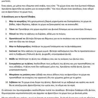 Δεκάλογος για την αποκατάσταση του χώματος ως παραμύθι