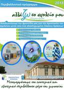 Περιβαλλοντικό πρόγραμμα:«Αλλάζω το σχολείο μου, μεταμόρφωση του εσωτερικού αλλά και εξωτερικού περιβάλλοντος χώρου του Γυμνασίου Κοίμησης»
