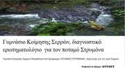 Διαγνωστικό ερωτηματολόγιο για το ποταμό Στρυμόνα- Γυμνάσιο Κοίμησης