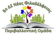 Περιβαλλοντική ομάδα 8ου ΔΣ Νέας Φιλαδέλφειας Περιβαλλοντική ομάδα 8ου ΔΣ Νέας Φιλαδέλφειας